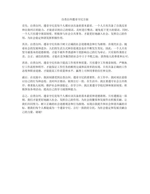 自查自纠遵章守纪方面