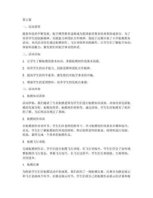 小学航模教育活动总结(3篇)