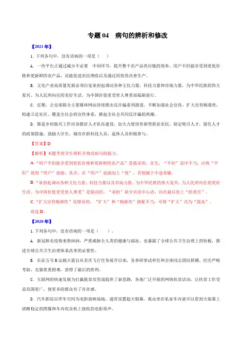 专题04  病句的辨析和修改-十年(2012-2021)高考语文真题分项汇编(浙江专用) 解析版
