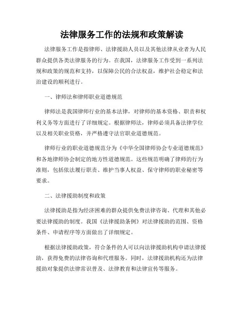 法律服务工作的法规和政策解读