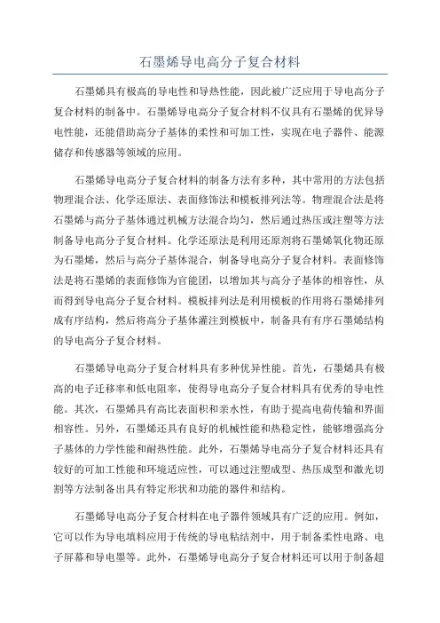 石墨烯导电高分子复合材料
