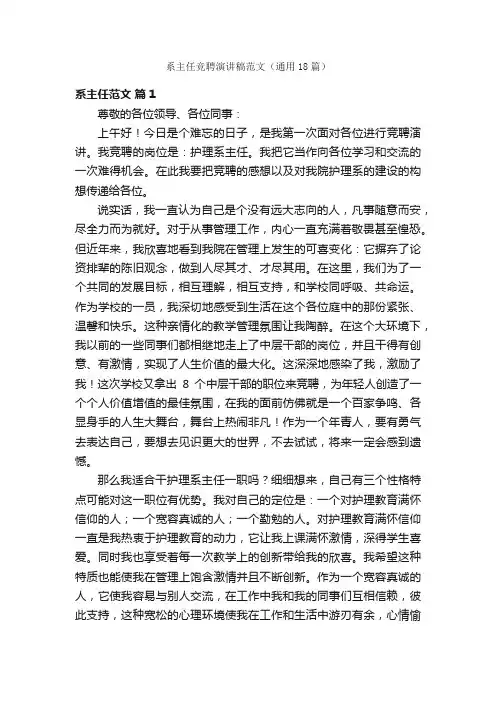 系主任竞聘演讲稿范文（通用18篇）