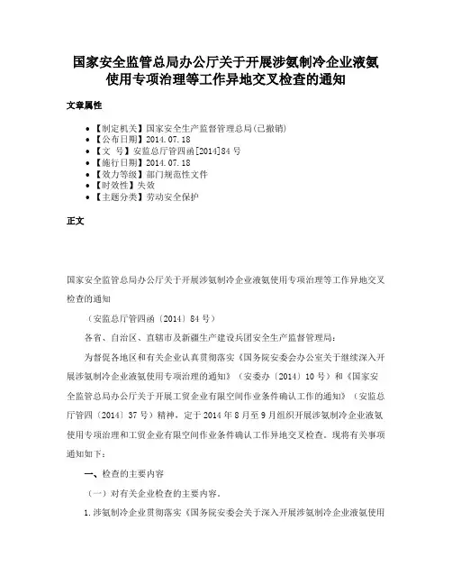 国家安全监管总局办公厅关于开展涉氨制冷企业液氨使用专项治理等工作异地交叉检查的通知