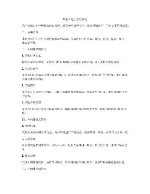 外购件进出管理制度