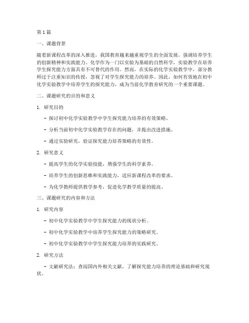 校本教研小课题初中化学(3篇)