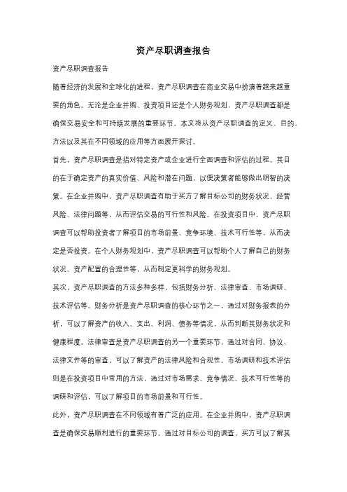 资产尽职调查报告