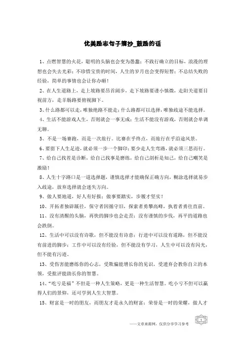 优美励志句子摘抄-鼓励的话