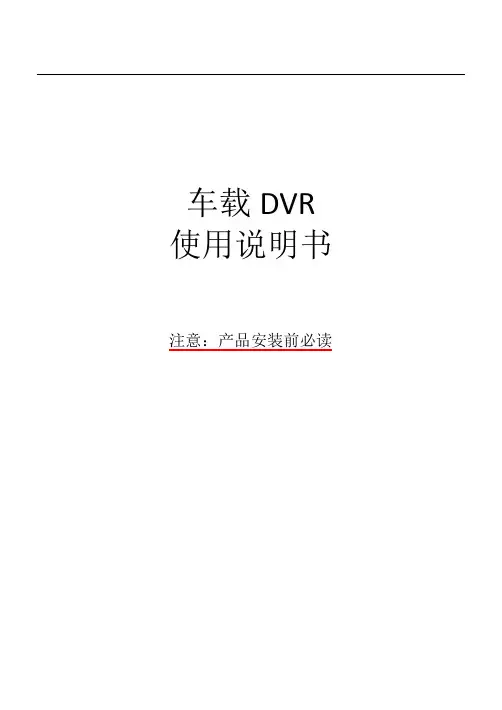 MDVR-H264说明书(中文版)