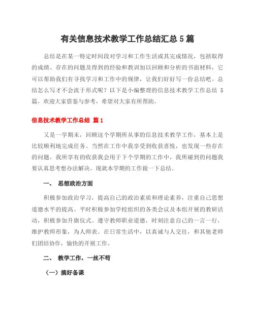 有关信息技术教学工作总结汇总5篇