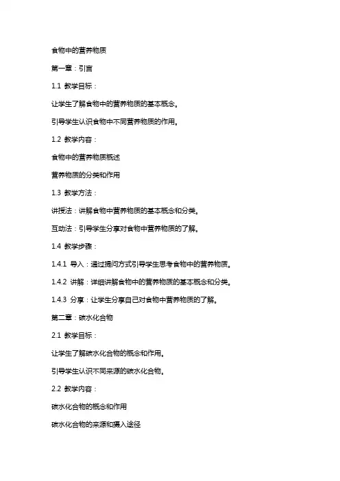 教案食物中的营养物质