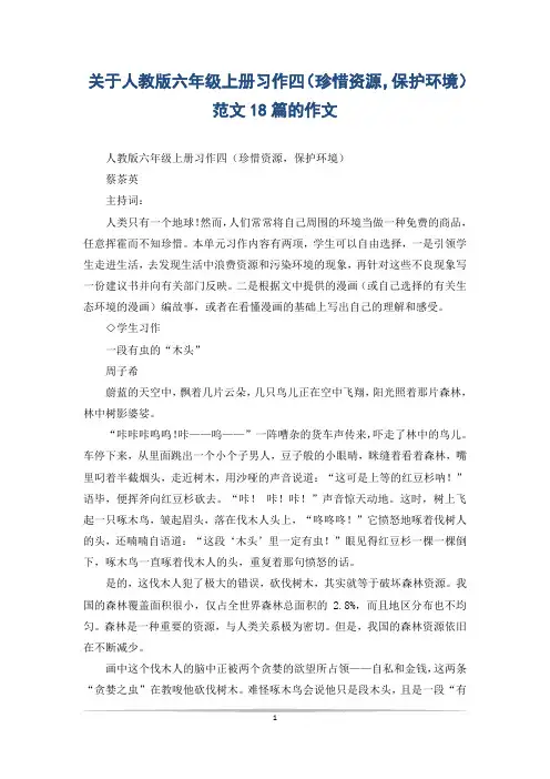 关于人教版六年级上册习作四(珍惜资源,保护环境) 范文18篇的作文