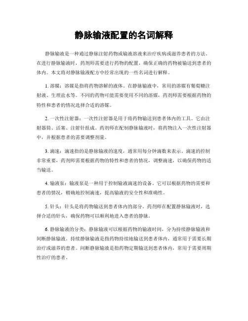 静脉输液配置的名词解释