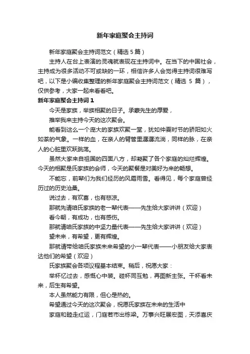 新年家庭聚会主持词范文（精选5篇）