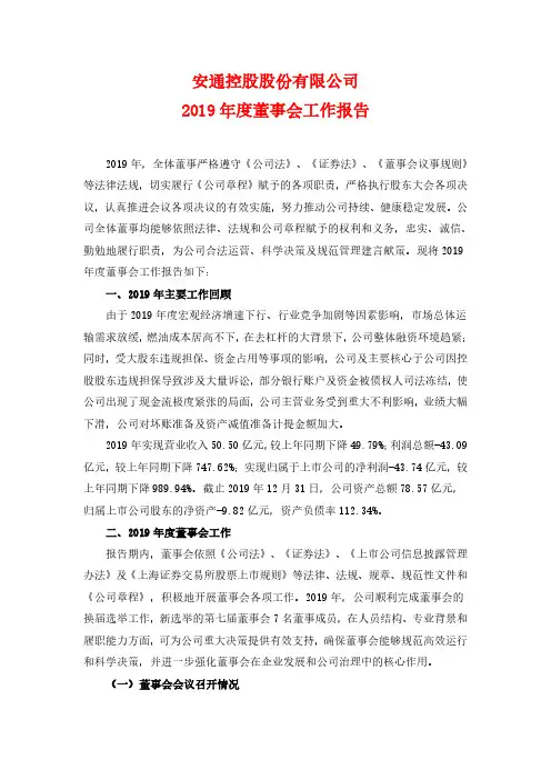 ST安通：2019年度董事会工作报告