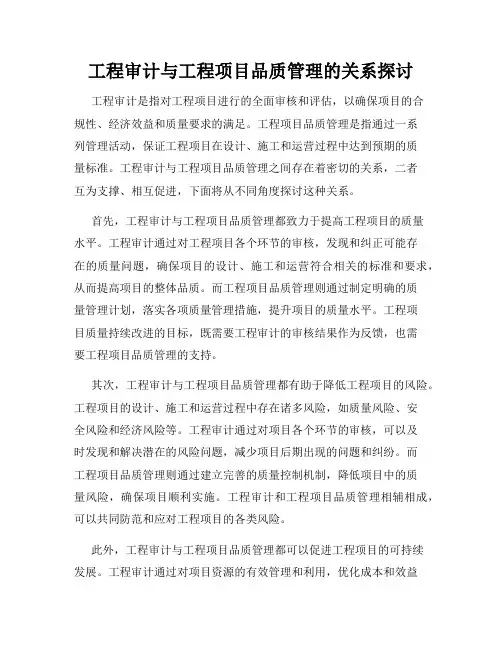 工程审计与工程项目品质管理的关系探讨