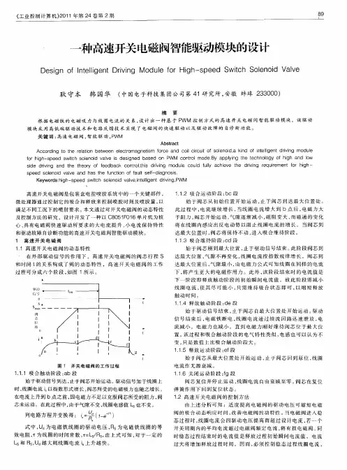一种高速开关电磁阀智能驱动模块的设计