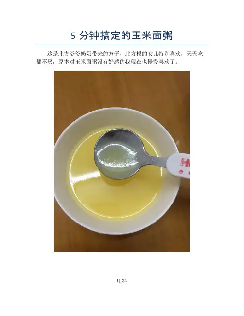 5分钟搞定的玉米面粥