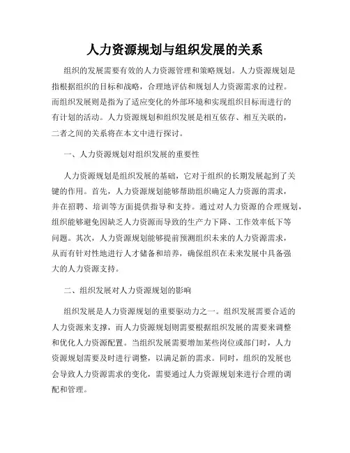 人力资源规划与组织发展的关系