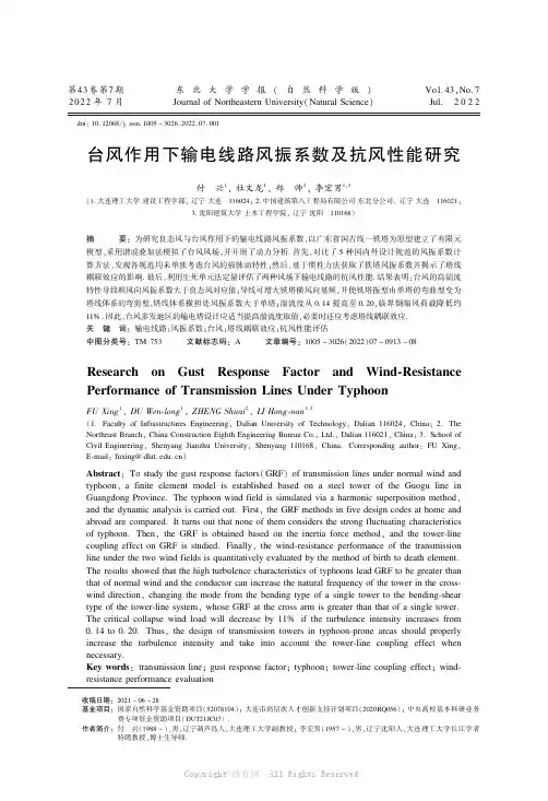 台风作用下输电线路风振系数及抗风性能研究