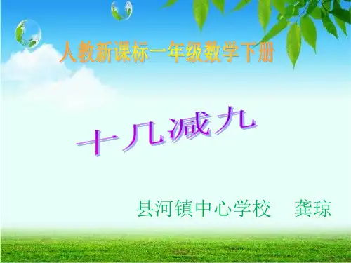 《十几减9》ppt(人教版)数学小学3
