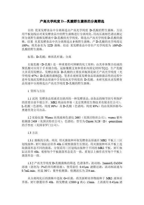 产高光学纯度D—乳酸野生菌株的分离筛选