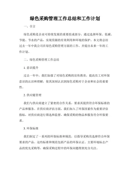 绿色采购管理工作总结和工作计划