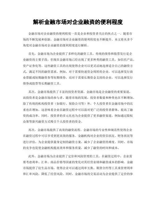 解析金融市场对企业融资的便利程度