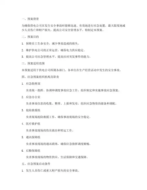 供电公司发生安全事故应急预案