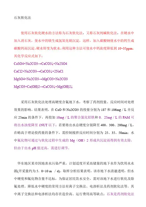 石灰软化法