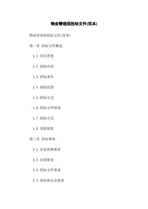 物业管理招投标文件(范本)