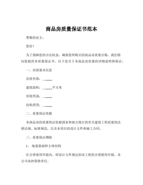 商品房质量保证书范本
