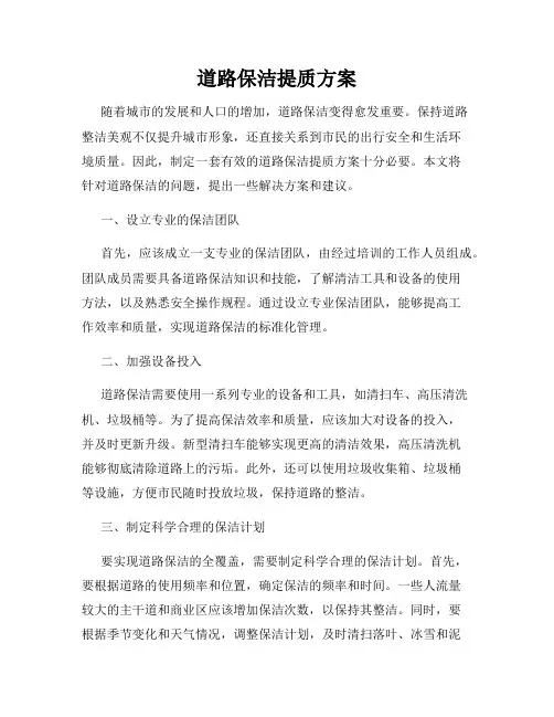 道路保洁提质方案