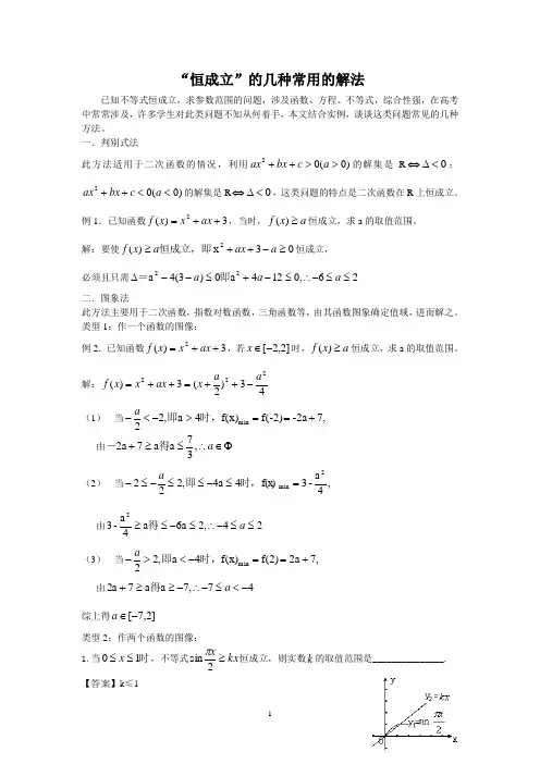 “恒成立”的几种常用的解法