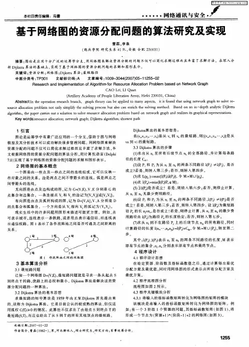基于网络图的资源分配问题的算法研究及实现