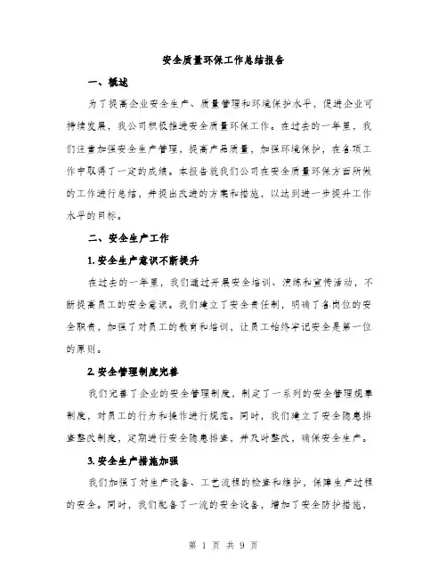 安全质量环保工作总结报告（三篇）