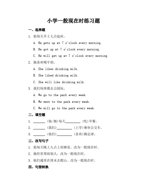 小学一般现在时练习题
