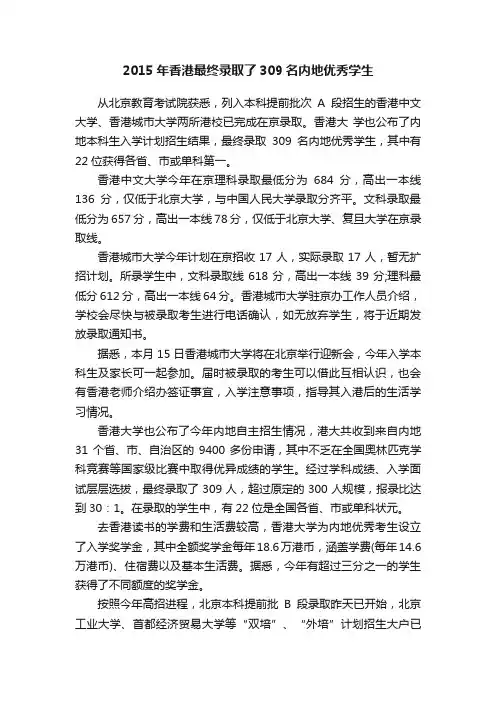 2015年香港最终录取了309名内地优秀学生