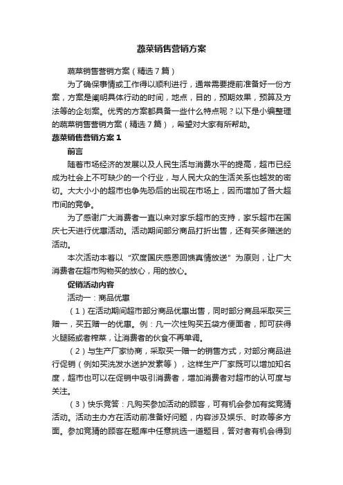 蔬菜销售营销方案（精选7篇）