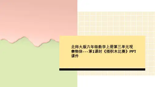 北师大版六年级数学上册第三单元观察物体---第1课时《搭积木比赛》PPT课件