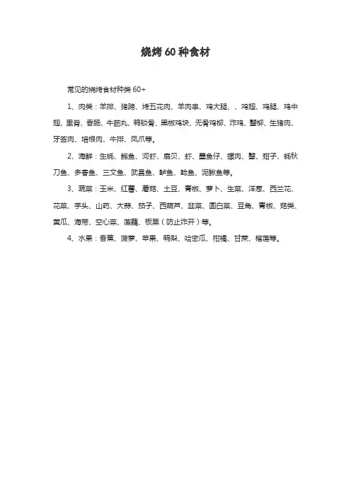 烧烤60种食材