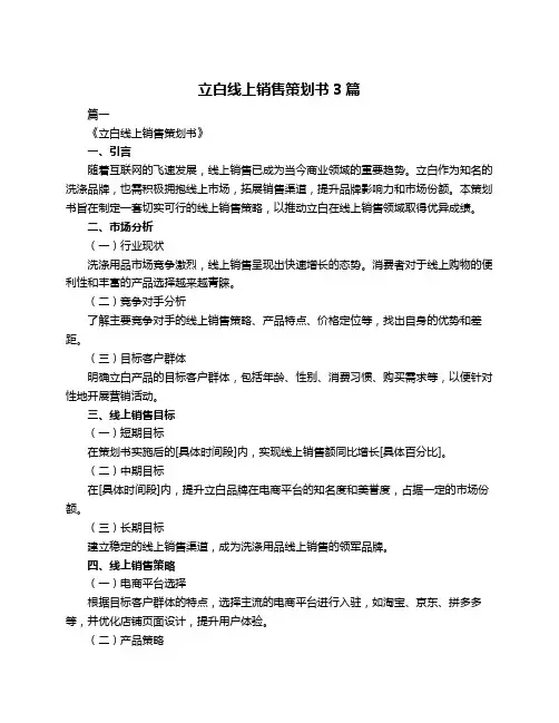 立白线上销售策划书3篇
