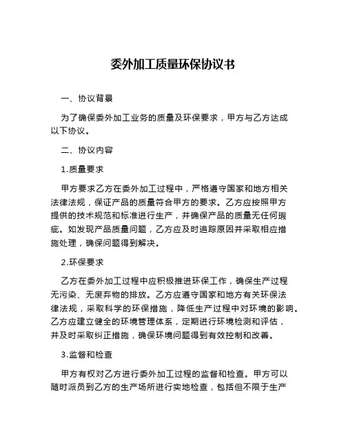 委外加工质量环保协议书