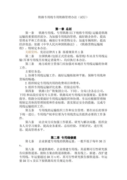 铁路专用线专用铁路管理办法(试行)