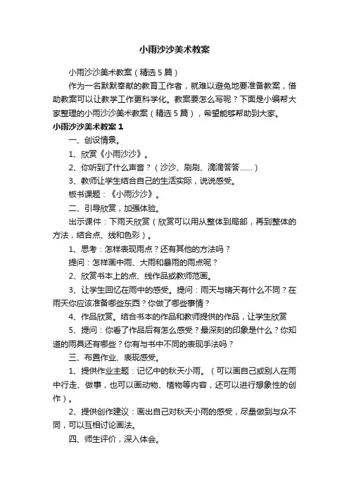小雨沙沙美术教案（精选5篇）
