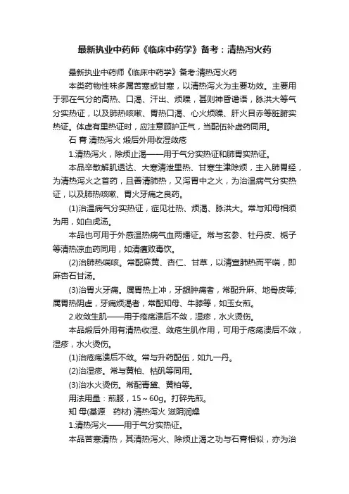 最新执业中药师《临床中药学》备考：清热泻火药