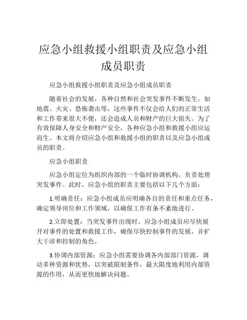 应急小组救援小组职责及应急小组成员职责