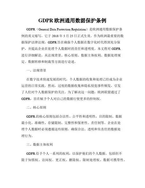 GDPR欧洲通用数据保护条例