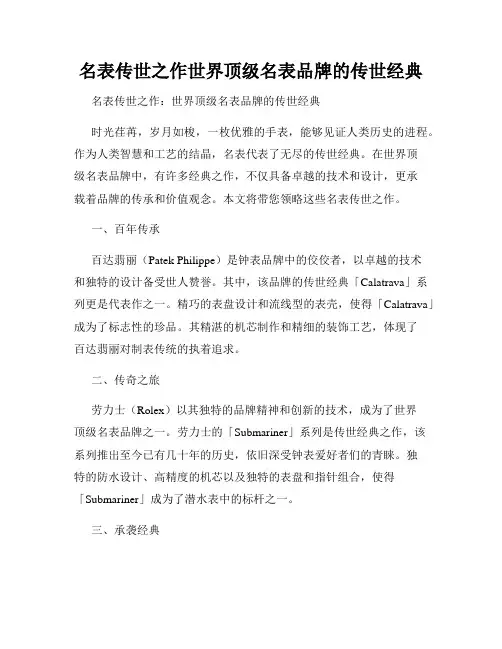 名表传世之作世界顶级名表品牌的传世经典