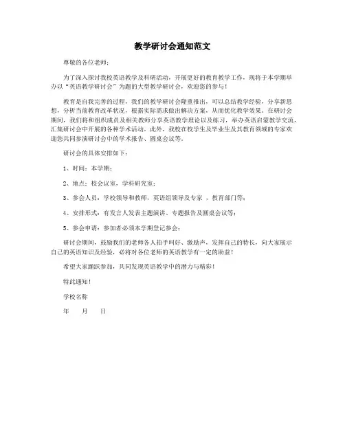 教学研讨会通知范文
