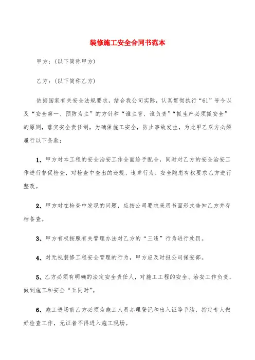 装修施工安全合同书范本(6篇)